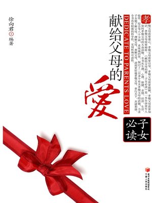 cover image of 献给父母的爱：子女必读 (Love for Our Parents: SOns And Daughters' Must-read )